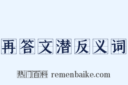 再答文潜反义词是什么意思的图片